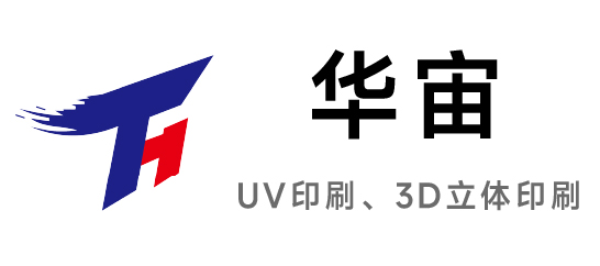 華宙-UV印刷|3D立體印刷